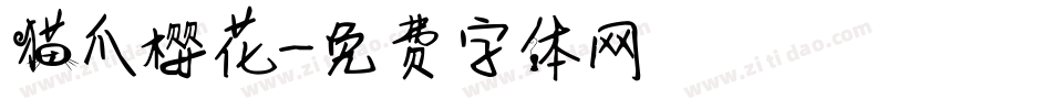 猫爪樱花字体转换
