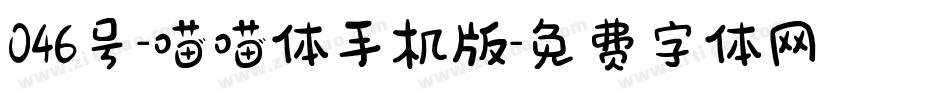 046号-喵喵体手机版字体转换