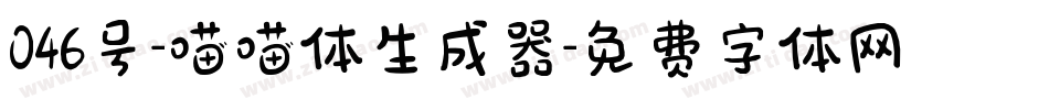 046号-喵喵体生成器字体转换