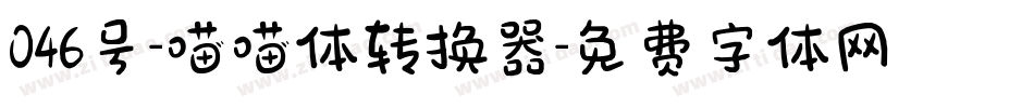 046号-喵喵体转换器字体转换