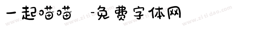 一起喵喵體字体转换