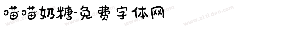 喵喵奶糖字体转换