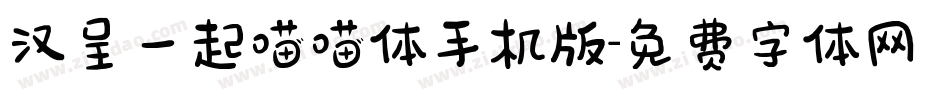 汉呈一起喵喵体手机版字体转换
