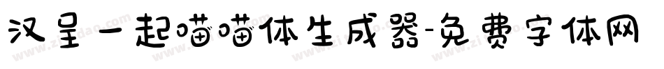 汉呈一起喵喵体生成器字体转换