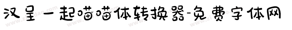 汉呈一起喵喵体转换器字体转换