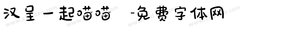 汉呈一起喵喵體字体转换