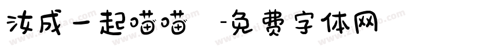 汝成一起喵喵體字体转换