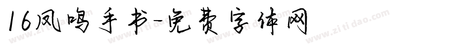 16凤鸣手书字体转换