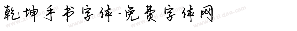 乾坤手书字体字体转换