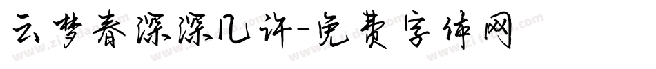 云梦春深深几许字体转换