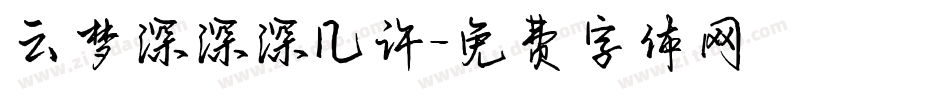 云梦深深深几许字体转换