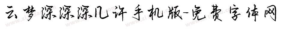 云梦深深深几许手机版字体转换