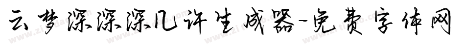 云梦深深深几许生成器字体转换