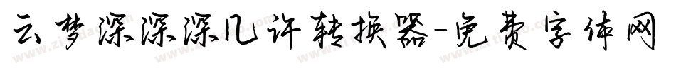 云梦深深深几许转换器字体转换