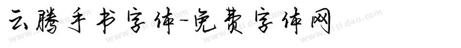 云腾手书字体字体转换