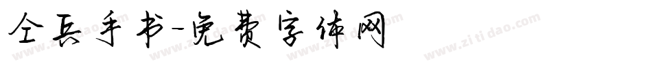 仝兵手书字体转换