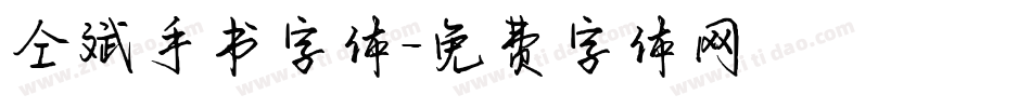 仝斌手书字体字体转换