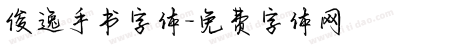俊逸手书字体字体转换