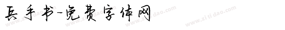 兵手书字体转换