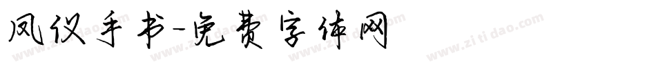 凤仪手书字体转换