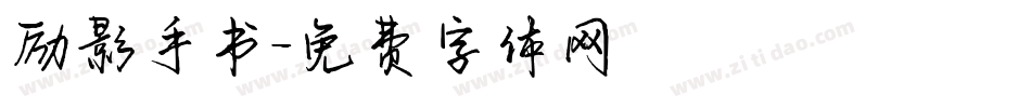 励影手书字体转换
