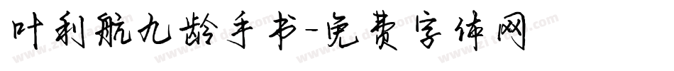 叶利航九龄手书字体转换