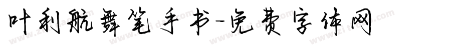 叶利航舞笔手书字体转换