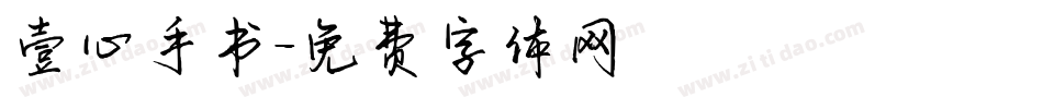壹心手书字体转换