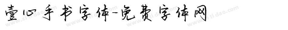 壹心手书字体字体转换