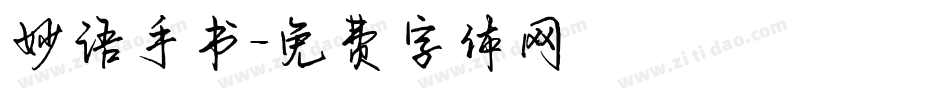 妙语手书字体转换
