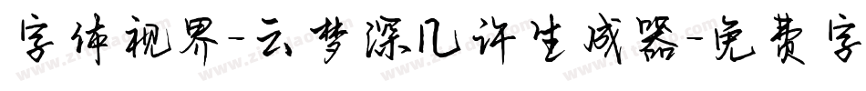 字体视界-云梦深几许生成器字体转换
