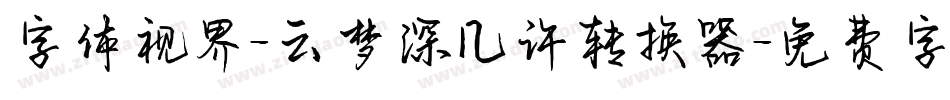 字体视界-云梦深几许转换器字体转换
