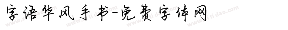 字语华风手书字体转换