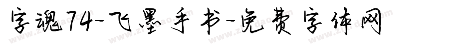 字魂74-飞墨手书字体转换