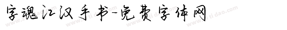 字魂江汉手书字体转换