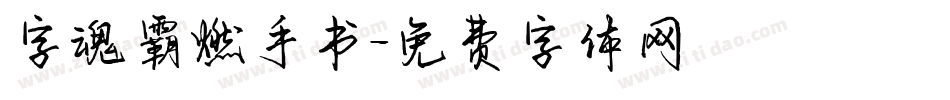 字魂霸燃手书字体转换