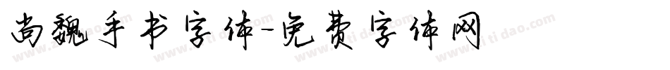 尚魏手书字体字体转换