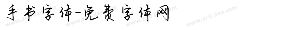 手书字体字体转换