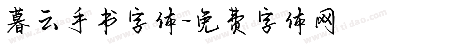 暮云手书字体字体转换