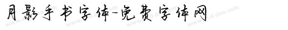 月影手书字体字体转换