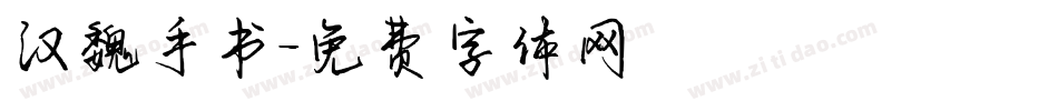 汉魏手书字体转换