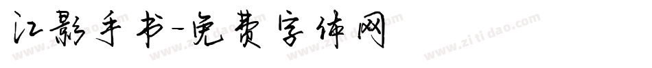 江影手书字体转换