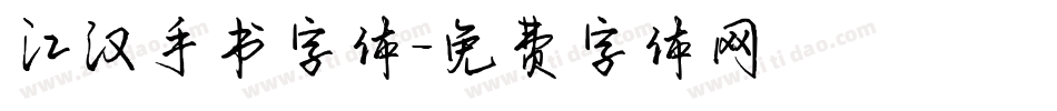 江汉手书字体字体转换