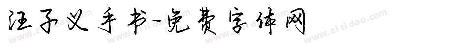 汪子义手书字体转换