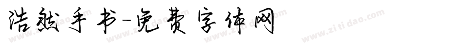 浩然手书字体转换