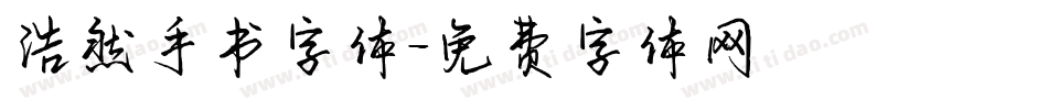 浩然手书字体字体转换
