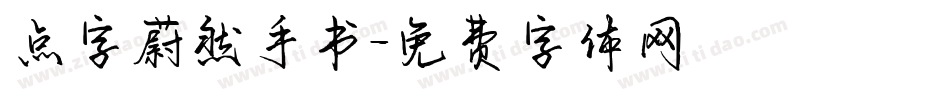 点字蔚然手书字体转换