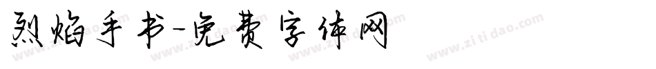 烈焰手书字体转换