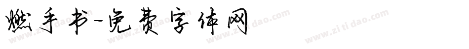 燃手书字体转换