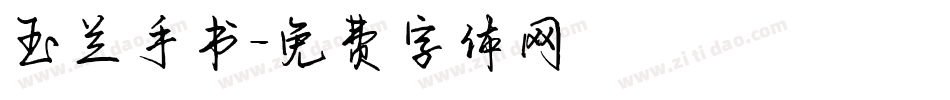 玉兰手书字体转换